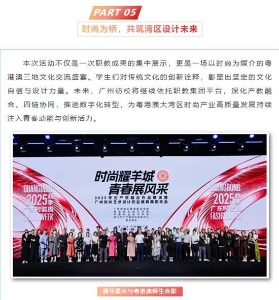 时尚湾区，青春绽放丨2025学生产学融合作品展演暨广州时尚艺术设计职教集团年会圆满举行