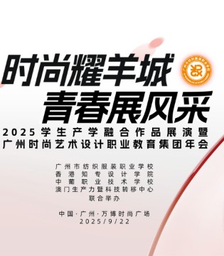 时尚湾区,青春绽放,2025学生,产学融合作品展演,暨广州时尚,艺术设计,职教集团,年会圆满举行