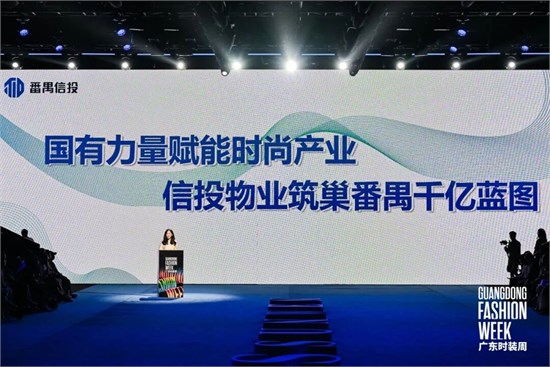 番禺信投亮相广东时装周，以国企担当助推时尚产业冲刺千亿目标