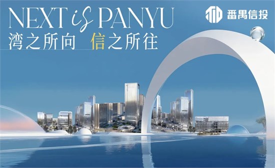 番禺信投亮相广东时装周，以国企担当助推时尚产业冲刺千亿目标