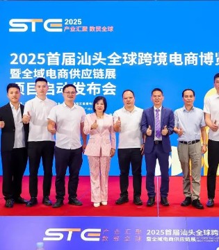 首届汕头全球跨境电商博览会发布会圆满启动！