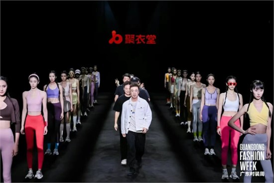 聚衣堂全面升级再现广东时装周，开启智造未来2.0时代