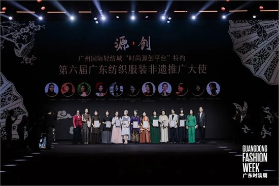 溯源出新 文脉永锦丨广州国际轻纺城“时尚源创平台”携手第六届广东纺织服装非遗推广大使共展岭南衣新潮