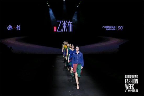乙米布亮相广东时装周，让香云纱走进生活​