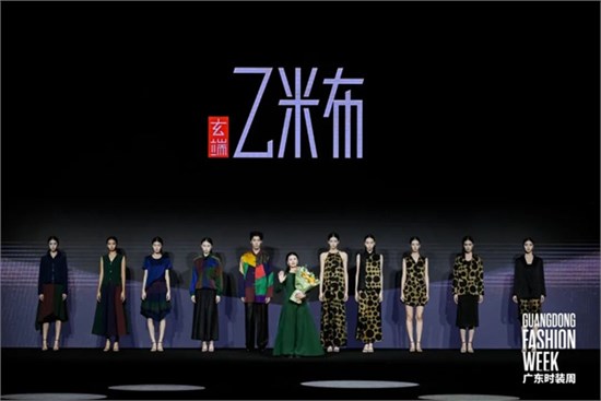 乙米布亮相广东时装周，让香云纱走进生活​