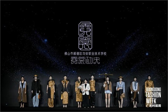 从中职课堂到广东时装周，让非遗“潮”起来——均安职业技术学校“霓裳功夫”工作室闪耀广东时装周