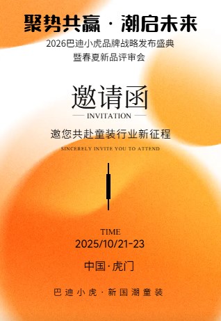 巴迪小虎2026春夏品鉴会邀请函