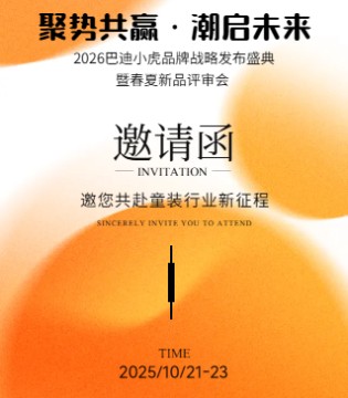 巴迪小虎2026春夏品鉴会邀请函