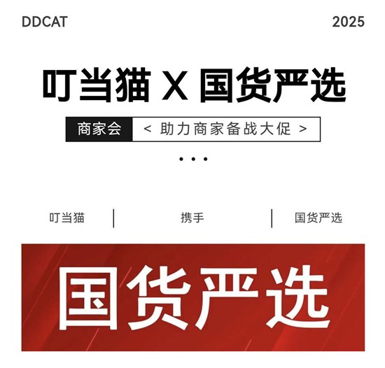 备战大促，抢占先机！叮当猫携手国货严选邀您共赴赋能之约！