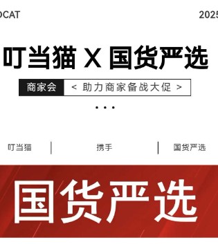 备战大促，抢占先机！叮当猫携手国货严选邀您共赴赋能之约！