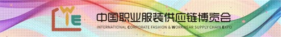 2025CWE职业装展重庆启幕，焕新西部职装力量！
