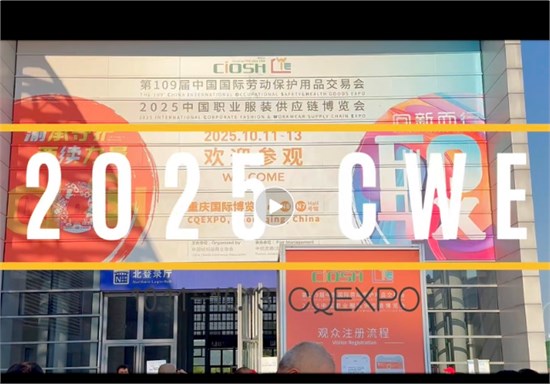 2025CWE职业装展重庆启幕，焕新西部职装力量！