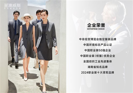 圣澳威斯 36载深耕，铸就正装行业标杆