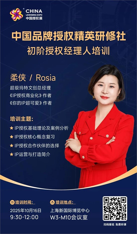 速来报名！2025中国品牌授权精英研修社初阶授权经理人培训即将开课
