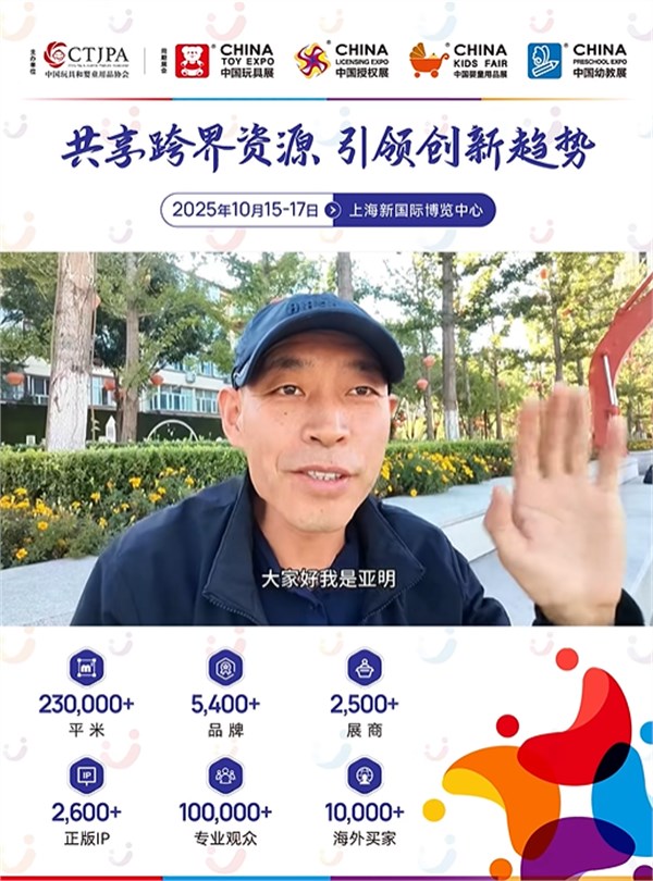 达人有约⑰丨亚明玩具邀您共享全网流量，解锁中国玩协四展最新趋势！