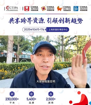 达人有约⑰丨亚明玩具邀您共享全网流量，解锁中国玩协四展最新趋势！