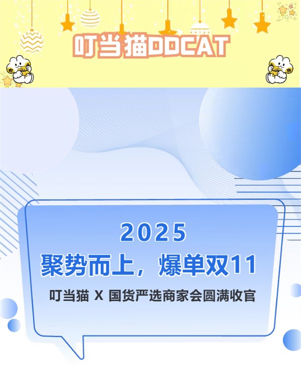 聚势而上，爆单双 11！叮当猫 X 国货严选商家会圆满收官！