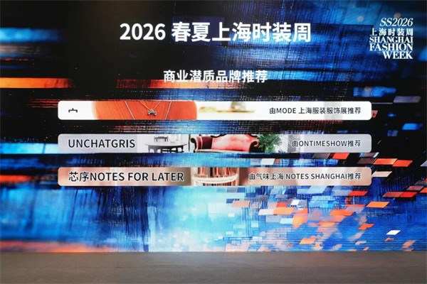 2026春夏上海时装周圆满落幕：以时尚为名，共绘未来美学新图景