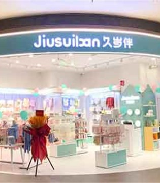 久岁伴,童装,以爱织梦,轻裹童年,缤纷时光,童装招商