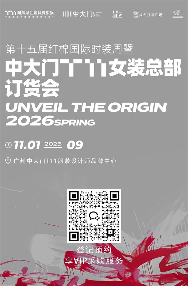 第十五届红棉国际时装周暨中大门T11女装总部订货会定档11月