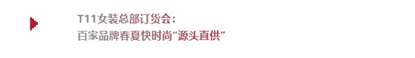 第十五届红棉国际时装周暨中大门T11女装总部订货会定档11月