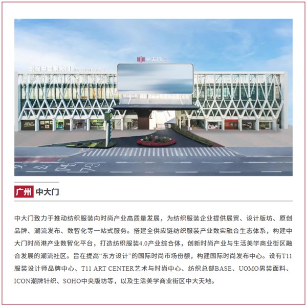 第十五届红棉国际时装周暨中大门T11女装总部订货会定档11月