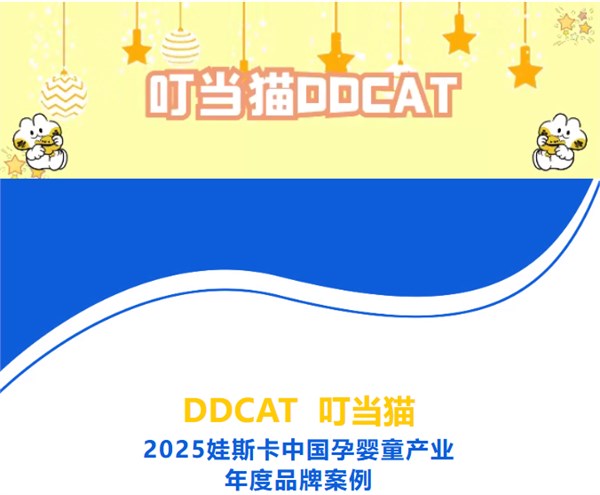 六载蝉联!叮当猫再获2025娃斯卡中国孕婴童产业年度品牌案例!