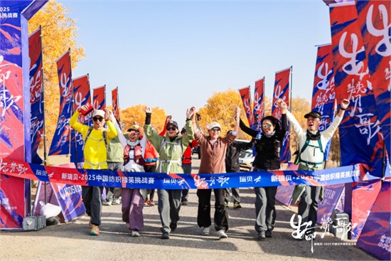 “生命赞歌”奏响新疆尉犁，新瑞贝•2025中国纺织精英赛完美收官