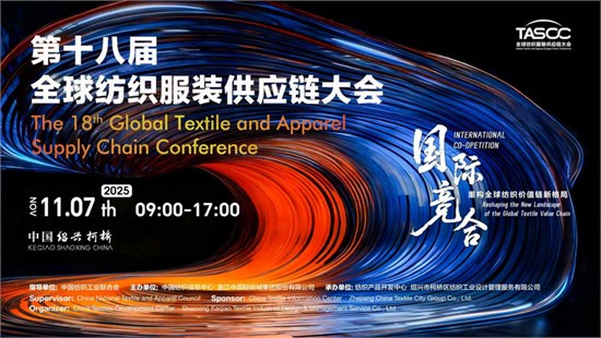新格局，新机遇！第十八届全球纺织服装供应链大会即将在柯桥举行