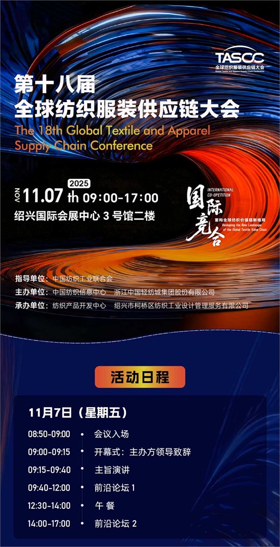 新格局，新机遇！第十八届全球纺织服装供应链大会即将在柯桥举行