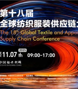 新格局,新机遇,第十八届,全球纺织服装,供应链大会,即将在柯桥举行