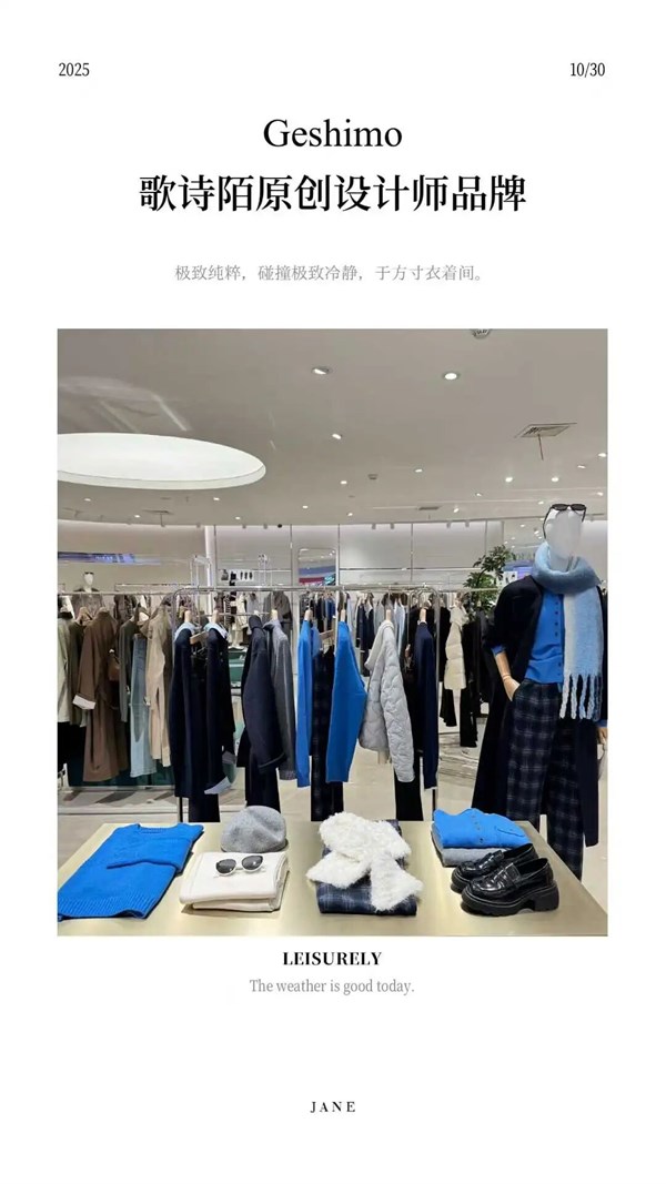 初冬焕新“秘籍”来啦!歌诗陌Geshimo女装11月门店全链路增长攻略大揭秘