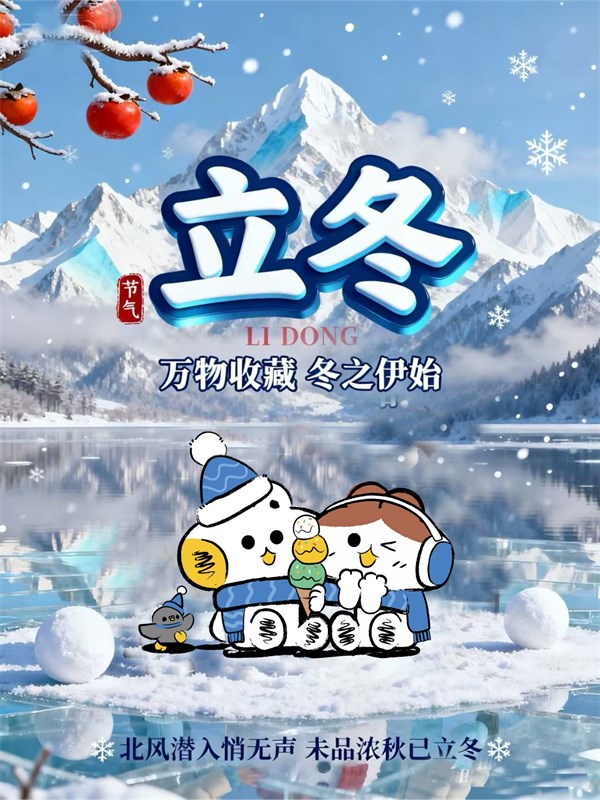 立冬暖意,叮当猫相伴:用童真守护整个冬天