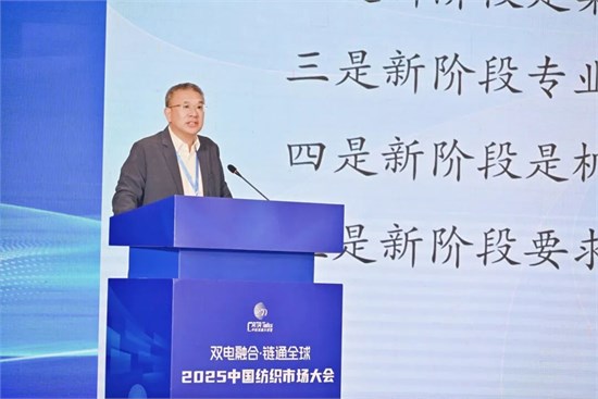 双电融合驱动产业流通变革——2025中国纺织市场大会在柯桥举办