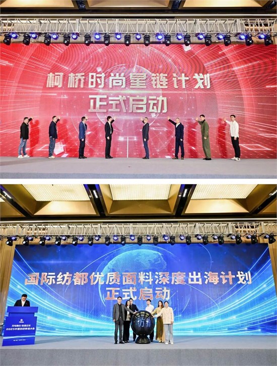 双电融合驱动产业流通变革——2025中国纺织市场大会在柯桥举办