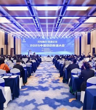 双电融合,驱动产业,流通变革,2025中国纺织市场,大会在,柯桥,举办