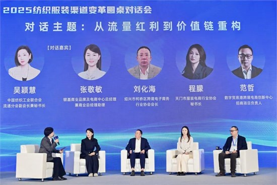告别流量“依赖”, 拥抱价值创造!2025纺织服装渠道变革圆桌对话会在柯桥成功举办