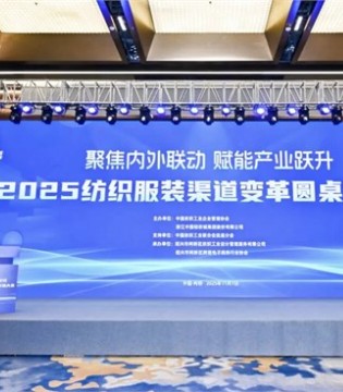 告别流量“依赖”， 拥抱价值创造！2025纺织服装渠道变革圆桌对话会在柯桥成功举办