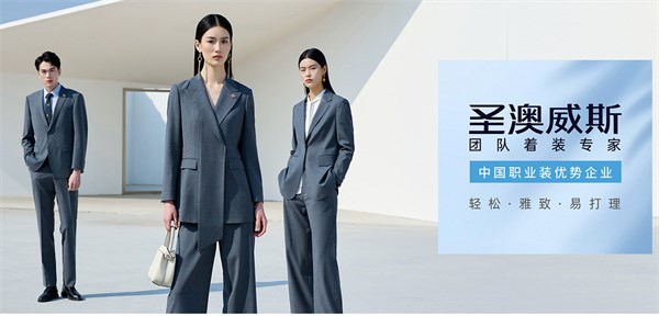 圣澳威斯：以匠心织就团队风华，定义中国职业着装新标杆