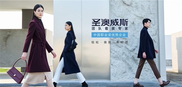 圣澳威斯：以匠心织就团队风华，定义中国职业着装新标杆