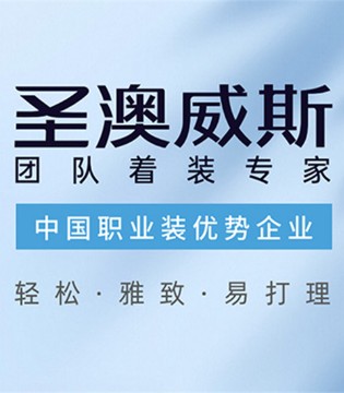 圣澳威斯,以匠心织就团队风华,定义中国职业,着装新标杆