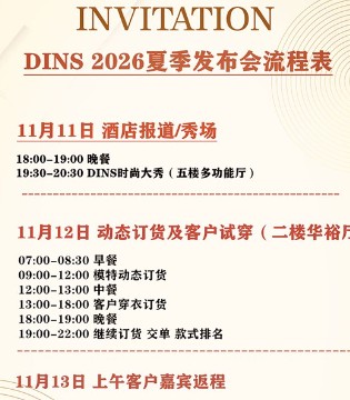 底色DINS,女装,2026夏季新品,订货会,诚邀请您莅临