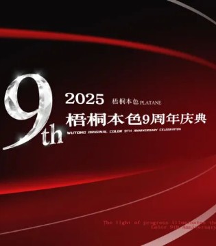 奋进之光,照亮远方 ,梧桐本色,九周年庆典,圆满举行