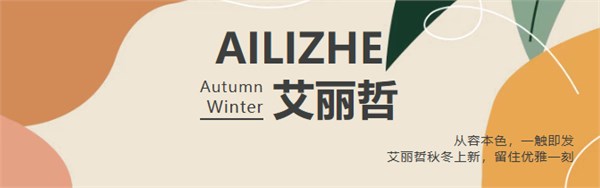 为什么秋冬女装赛道，聪明人都选加盟艾丽哲实体店？