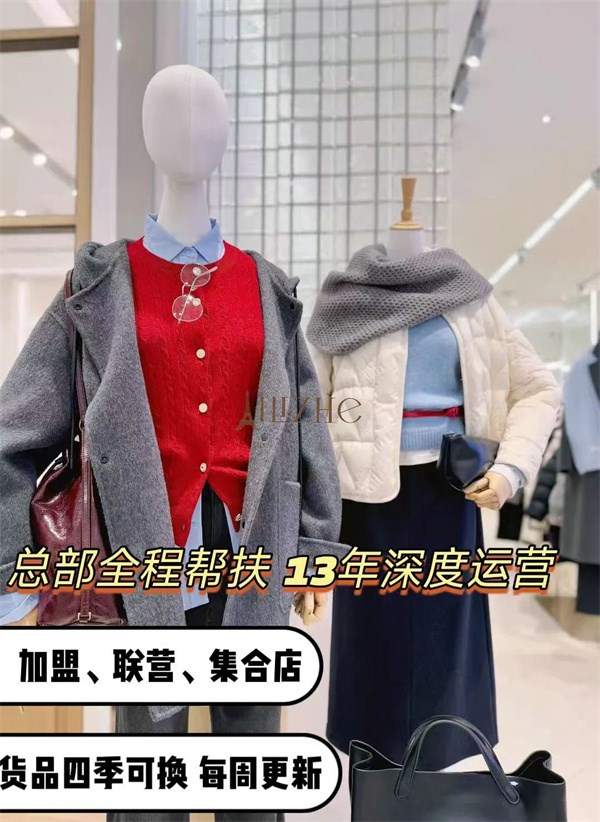 为什么秋冬女装赛道，聪明人都选加盟艾丽哲实体店？