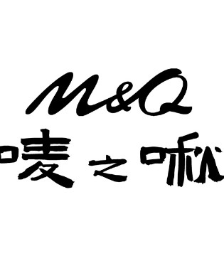 潮趣无界，自在表达——唛之啾M&Q的IP品牌故事