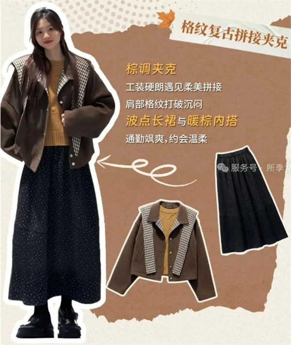 所季2025秋装上新：邂逅秋意，解锁专属时尚密码