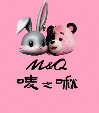 唛之啾M&Q“拒绝千篇一律、追求个性表达”