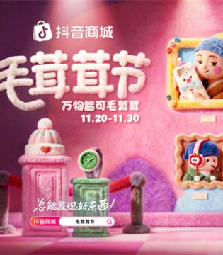 万物皆可毛茸茸！抖音商城首届「毛茸茸节」暖萌上线