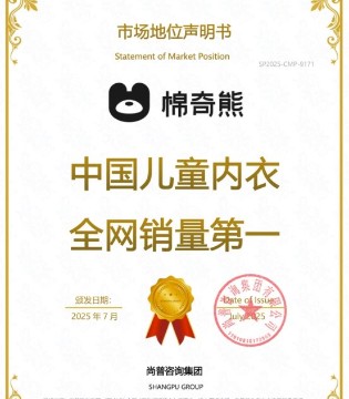 棉奇熊荣获尚普咨询集团系列市场地位声明